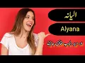 Download Lagu Alyana name meaning in Urdu Alyana Name Meaning  الیانا Muslim name