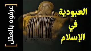 عرفوه بالعقل 46 العبودية في الإسلام 