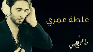 طاهر العجيلي   غلطة عمري   حصريا          دندنها