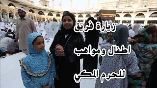 اطفال ومواهب زيارة فريق اطفال ومواهب للحرم المكي 