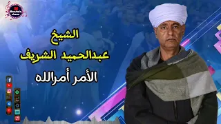 الشيخ عبدالحميد الشريف الأمر أمر الله من أجمل القصائد الدينيه علي قناة مدح المصطفي 