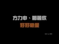 鄧麗欣 & 方力申 - 好好戀愛 / 好心好報 / 十分．愛 / 我的最愛 / 七年 / 同屋主
