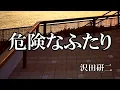 危険なふたり /  沢田研二 (歌詞入り)