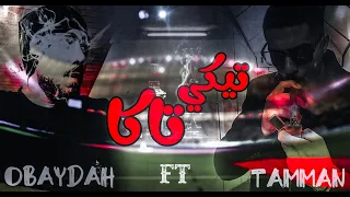           تيكي تاكا                             دندنها