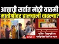 Download Lagu Political Big Breaking LIVE | मातोश्रीवर हालचाली वाढल्या? | Raj Thackeray | Uddhav Thackeray