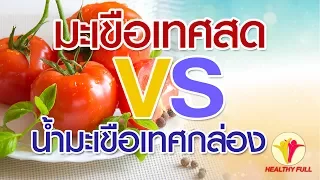  มะเขือเทศสด กับ น้ำมะเขือเทศบรรจุกล่อง แบบไหนได้ประโยชน์ต่อผิวมากกว่ากัน 