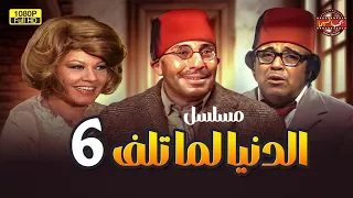 مسلسل الدنيا لما تلف الحلقة الأخيرة بطولة فؤاد المهندس وشويكار 