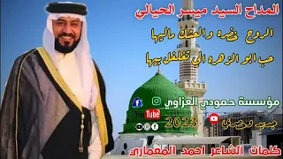 المداح السيد ميسر الحيالي كلمات الشاعر احمد المعماري قصيدة الروح خضره والعشك ماليها جديد وحصري 2023 