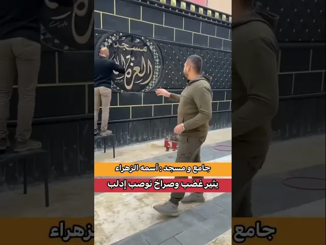 ⁣ضجة وصراخ بسبب اسم فاطمة عليها السلام
