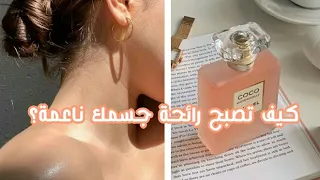 كيف تكون رائحة جسمك جميلة 