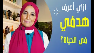 ازاي أعرف هدفي في الحياة 