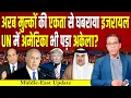 Download Lagu अरब मुल्कों की एकता से घबराया Israel, UN में America क्यों पड़ा अकेला? #ashokkumarpandey
