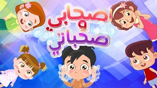 اغنية يا صحابي وصحباتي كوكو كيدز 