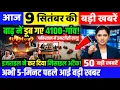Download Lagu 8 सितंबर का मौसम | 8 September Ki Top Headlines News | मुख्य समाचार #lucknow_weather #आज_का_मौसम