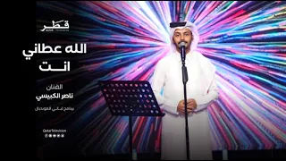 الله عطاني انت للفنان ناصر الكبيسي   حصريا  تلفزيون قطر      دندنها