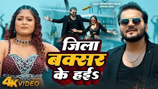 #Video | जिला बक्सर के हईs | #Arvind Akela Kallu & Shivani Singh | Jila Buxar Ke Hai | Bhojpuri Song