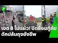 Lagu เขต 8 ไม่แผ่ว! ปิดล้อมรถกู้ภัย ปล้นเสบียง-ถุงยังชีพ | 30 พ.ย. 68 | ข่าวเช้าหัวเขียว เสาร์-อาทิตย์