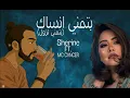 Download Lagu MC CVNCER FT. SHERINE-BATMNA ANSAK || كانسر و شيرين- ميكس تراك بتمني انساك(لو حتي تروح بطلوع الروح))