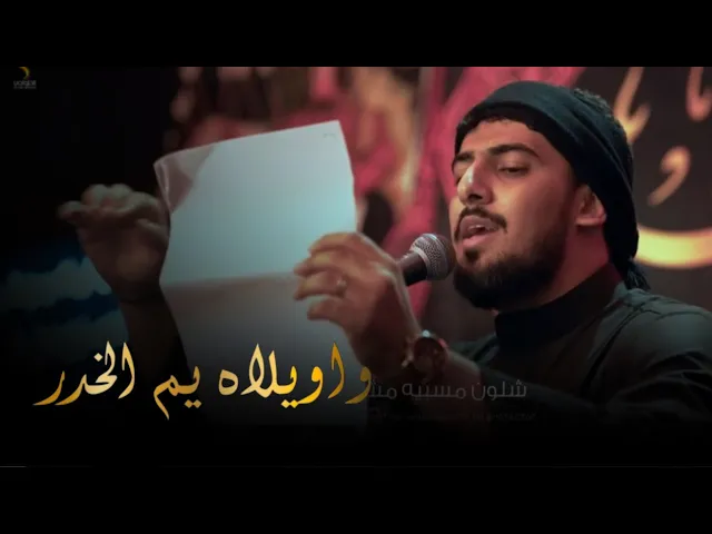 ⁣واويلاه يم الخدر - حيدر الحلواجي