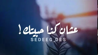 حالات واتس  تدري ليش حبيتك   دندنها