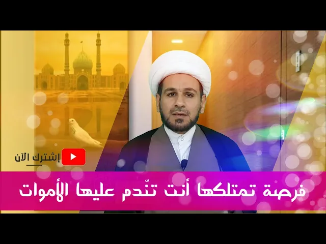 ⁣فرصة تمتلكها أنت تنّـدم عليها الأموات!!! ماهي هذه الفرصة؟؟