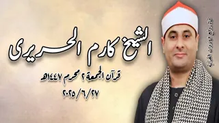 الشيخ كارم الحريرى قرآن الجمعة ٢٧ يونيو ٢٠٢٥م 