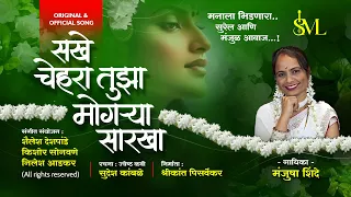 official song sakhe chehra tujha mogrya sarkha manjusha shinde 