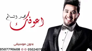 اعوفك  محمد السالم  بدون موسيقى احترافي للطلب بدون حقوق دندنها