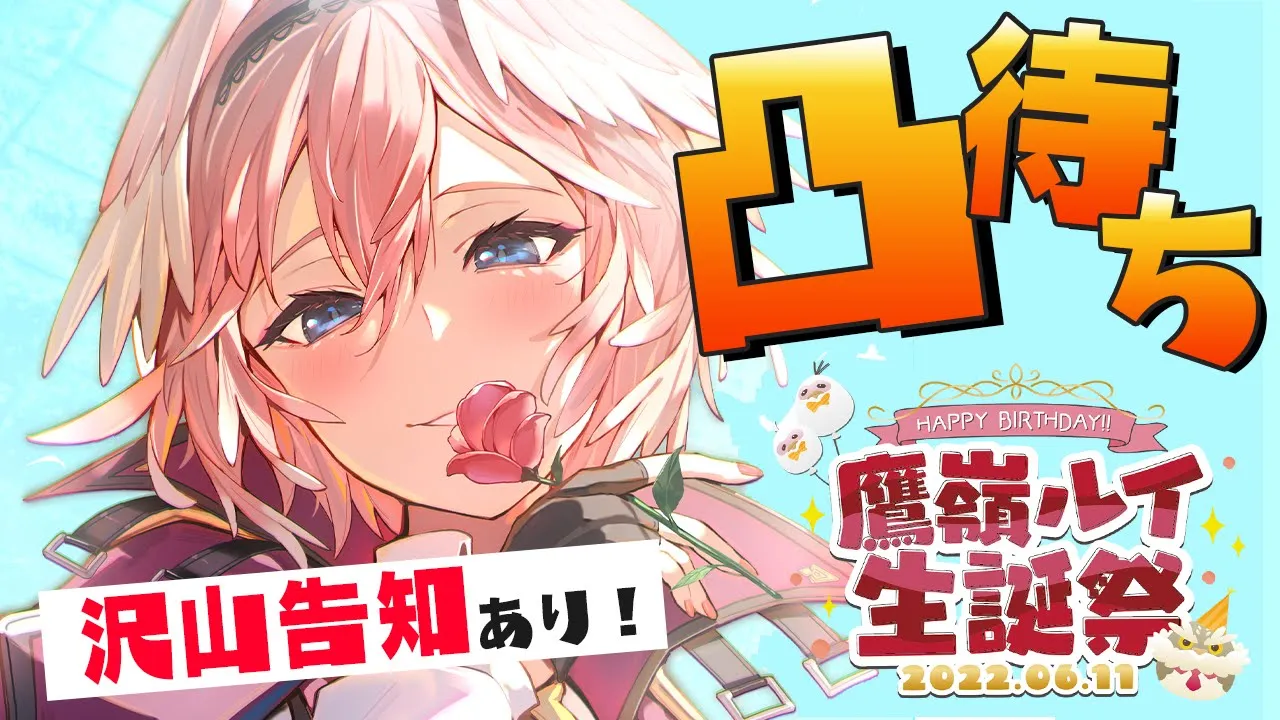 【#鷹嶺ルイ生誕祭2022】初JP凸待ち！！5つの告知&お知らせとは・・・⁉【鷹嶺ルイ/ホロライブ】