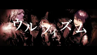 ウルフィズム ギルザレンⅢ世×剣持刀也×カザキ様 cover