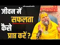 जीवन मे सफलता कैसे प्राप्त करें ? /Bhajan Marg