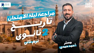 مراجعة ليلة الامتحان تاريخ تانية ثانوي الترم الثاني 2024 المنهج كامل 