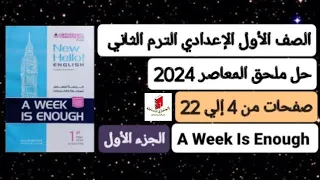 أولي إعدادي انجليزي حل ملحق كتاب المعاصر ترم ثاني 2024 صفحات من 4 إلي 22 A Week Is Enough 