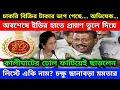 Download Lagu চাকরি বিক্রির টাকার ভাগ গেছে.... অবশেষে ইডির হাতে প্রমাণ তুলে দিয়ে ঢোল ফাটিয়েই ছাড়লেন! একি নাম?