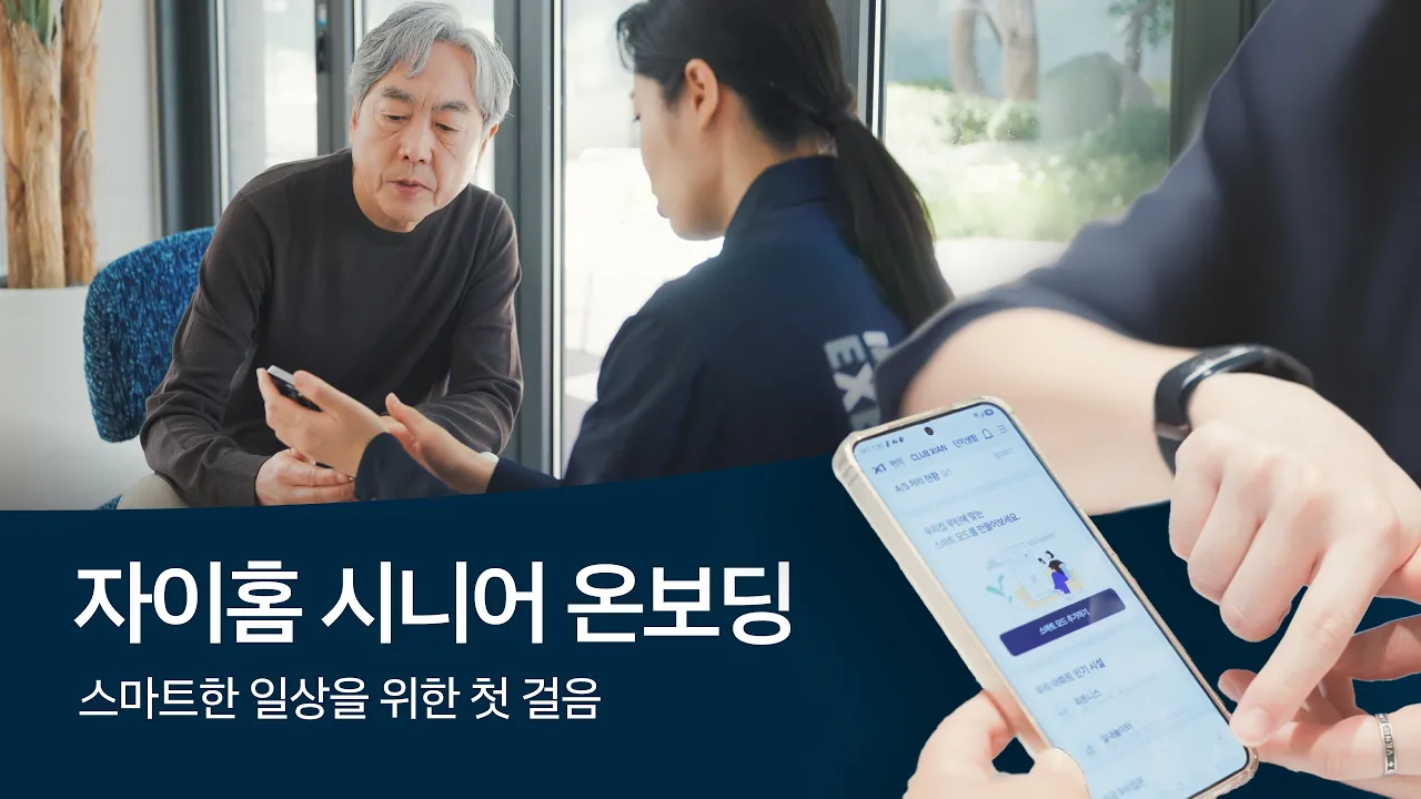 자이홈 시니어 온보딩