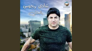 على رمشي دندنها
