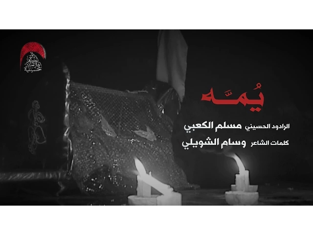 يمه - الرادود مسلم الكعبي