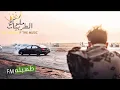 اغنية يا حي من بين لي الشوق (تسريع مميز)