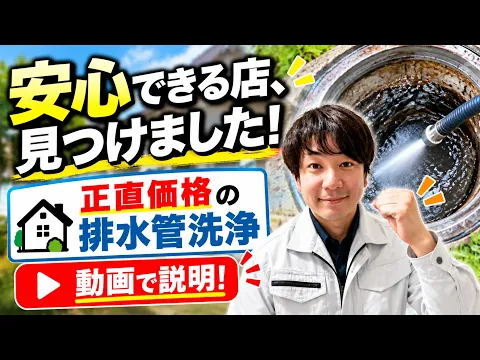 【３ヶ月保証有】施工者は国家資格保有者｜万が一の内視鏡カメラ完備｜再発しない洗浄