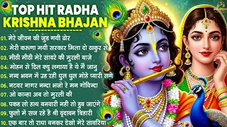 Nonstop Janmashtami Special Radha Krishna Bhajan | नॉनस्टॉप राधा कृष्ण के भजन | Radha Krishna Bhajan