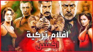 افضل 5 افلام تركية اكشن و قوية 
