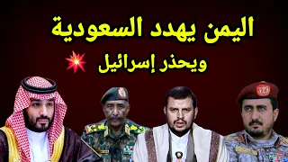 خطييير اليمن يهدد السعودية ويتوعد إسرائيل ومليار دولار للحزب ومليار يورو لحفتر واخبار السودان 
