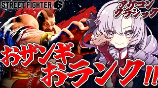 【STREET FIGHTER 6】お久のスト6！おザンギクラシック✨でまいります♡  ✦ 壱百満天原サロメですわ～