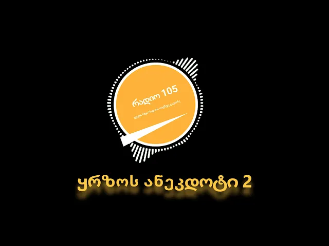 რადიო 105   ყრზოს ანეკდოტი 2