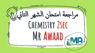 مراجعه شهر نوفمبر Chemistry 2 Secondary 