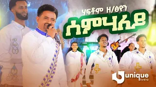 Haftom Zeratsiyon Semhaley ሃፍቶም ዘርኣፅዮን ሰምሃለይ New Tigrigna Music 2025 Official Video 