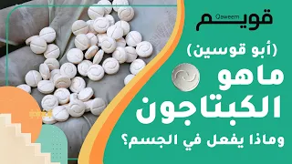ما هي حبوب الكبتاجون ابوقوسين وماذا تفعل في الجسم 