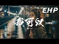 Download Lagu 七元 - 我可以 (女聲版)『我可以 陪你去看星星，不用再多說明，我就要和你在一起。』【動態歌詞MV】