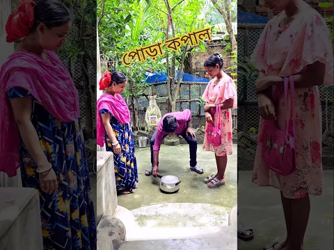 পোড়া কপাল 😂😆 #shorts #funny #music @Arabindumondalcomedy