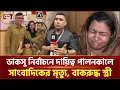 Download Lagu বাবা কী চকলেট আনতে গেছে? প্রশ্ন চার বছরের আয়াতের | DUCSU | Ekattor TV
